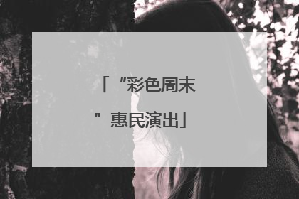 “彩色周末”惠民演出