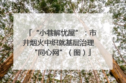 “小巷解忧屋”：市井烟火中织就基层治理“同心网”（图）