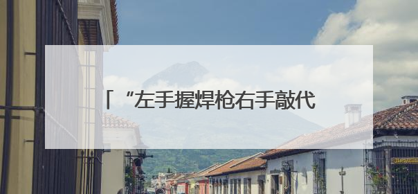 “左手握焊枪右手敲代码” 在三星堆修文物的他成了大“发明家”
