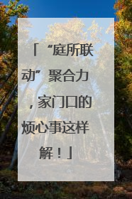 “庭所联动”聚合力，家门口的烦心事这样解！