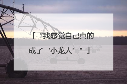 “我感觉自己真的成了‘小龙人’”