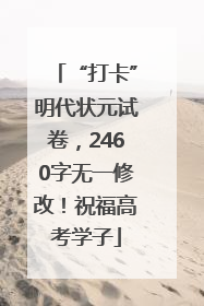 “打卡”明代状元试卷，2460字无一修改！祝福高考学子