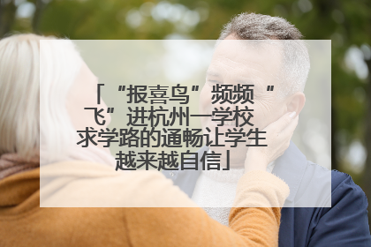 “报喜鸟”频频“飞”进杭州一学校 求学路的通畅让学生越来越自信