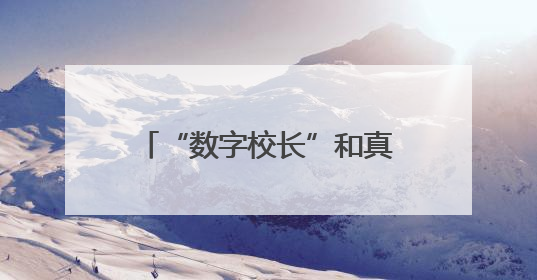 “数字校长”和真人校长共同启屏 丹阳市华南实验初级中学成立“少年科学院”共筑科技创新梦