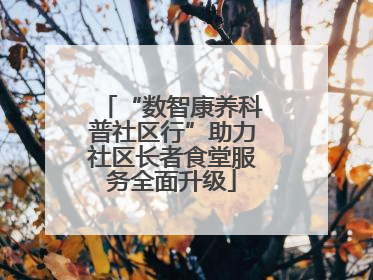 “数智康养科普社区行”助力社区长者食堂服务全面升级