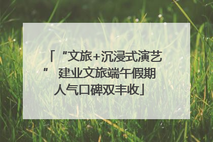 “文旅+沉浸式演艺” 建业文旅端午假期人气口碑双丰收