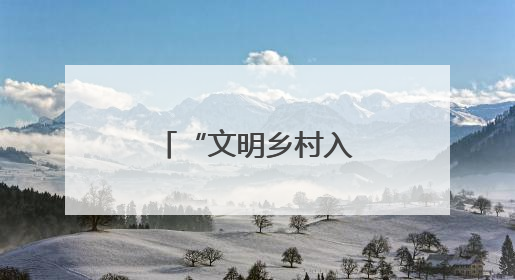 “文明乡村入镜来”主题摄影活动走进济南市济阳区新市村