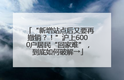 “新增站点后又要再撤销？！”沪上6000户居民“回家难”，到底如何破解→
