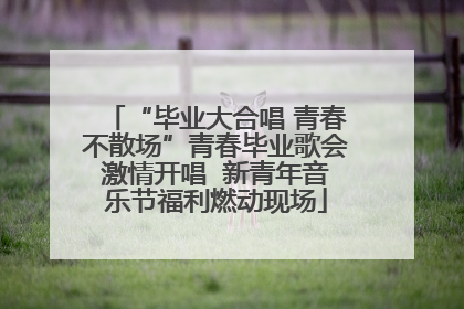 “毕业大合唱 青春不散场”青春毕业歌会激情开唱  新青年音乐节福利燃动现场