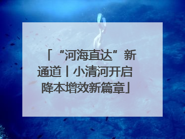 “河海直达”新通道丨小清河开启降本增效新篇章