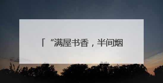 “满屋书香，半间烟火”，复旦南区社区食堂里开了图书馆