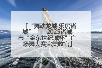 “舞动龙城·乐居诸城”——2025诸城市“金东世纪城杯”广场舞大赛完美收官