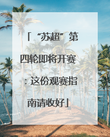 “苏超”第四轮即将开赛：这份观赛指南请收好