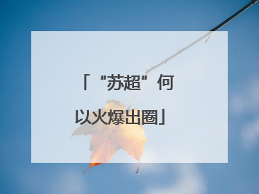 “苏超”何以火爆出圈
