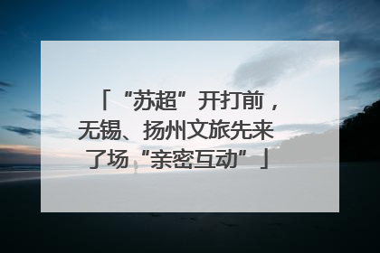 “苏超”开打前，无锡、扬州文旅先来了场“亲密互动”