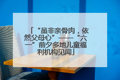 “虽非亲骨肉，依然父母心”——“六一”前夕多地儿童福利机构见闻