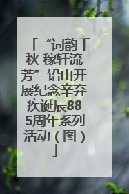 “词韵千秋 稼轩流芳”铅山开展纪念辛弃疾诞辰885周年系列活动（图）