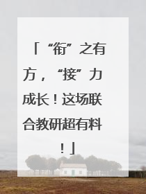 “衔”之有方，“接”力成长！这场联合教研超有料！