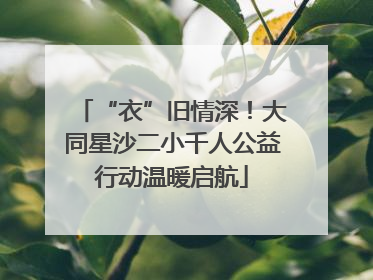 “衣”旧情深！大同星沙二小千人公益行动温暖启航