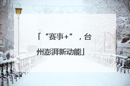 “赛事+”，台州澎湃新动能