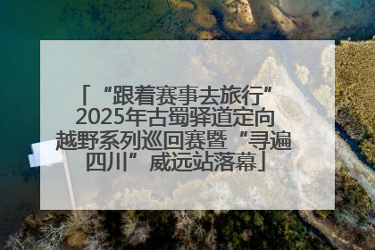 “跟着赛事去旅行” 2025年古蜀驿道定向越野系列巡回赛暨“寻遍四川”威远站落幕