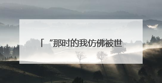 “那时的我仿佛被世界遗忘”……祝贺赵旭红，已被录取！