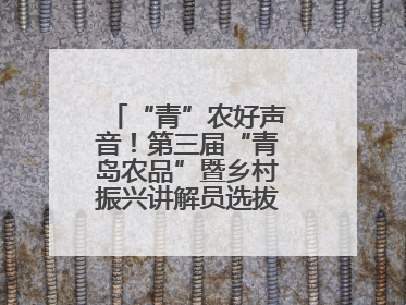 “青”农好声音！第三届“青岛农品”暨乡村振兴讲解员选拔赛圆满收官