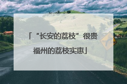 “长安的荔枝”很贵 福州的荔枝实惠