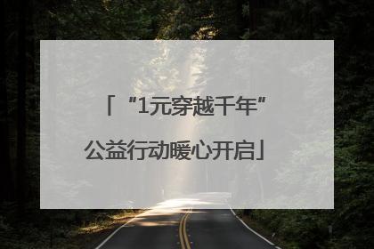 “1元穿越千年”公益行动暖心开启