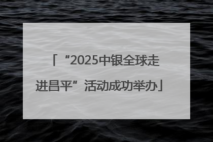“2025中银全球走进昌平”活动成功举办