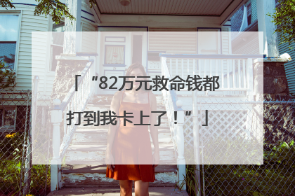 “82万元救命钱都打到我卡上了！”
