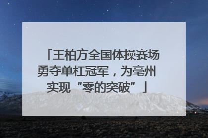 王柏方全国体操赛场勇夺单杠冠军，为亳州实现“零的突破”