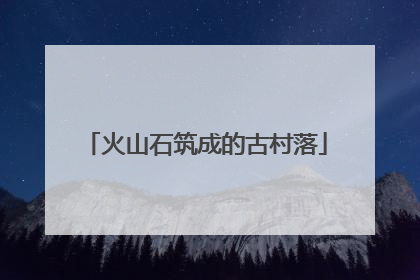 火山石筑成的古村落