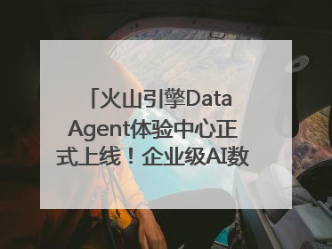 火山引擎Data Agent体验中心正式上线！企业级AI数据专家触手可及