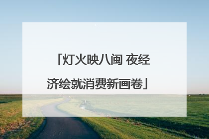 灯火映八闽 夜经济绘就消费新画卷
