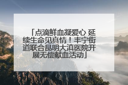 点滴鲜血凝爱心 延续生命见真情！丰宁街道联合昆明大滇医院开展无偿献血活动