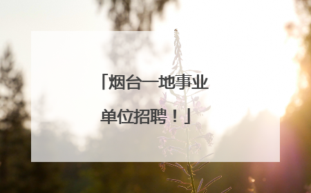 烟台一地事业单位招聘！