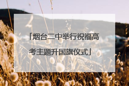 烟台二中举行祝福高考主题升国旗仪式