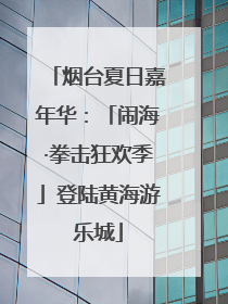 烟台夏日嘉年华：「闹海·拳击狂欢季」登陆黄海游乐城