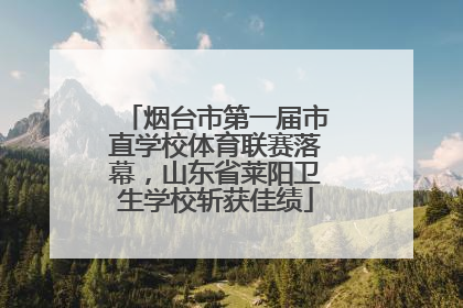 烟台市第一届市直学校体育联赛落幕，山东省莱阳卫生学校斩获佳绩