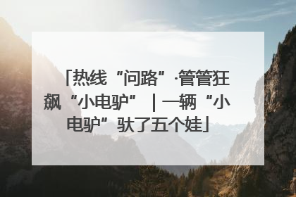 热线“问路”·管管狂飙“小电驴”｜一辆“小电驴”驮了五个娃