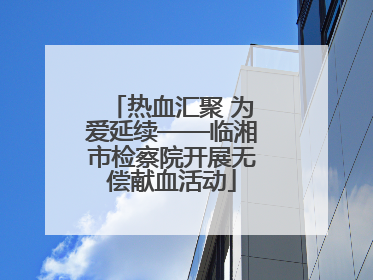 热血汇聚 为爱延续——临湘市检察院开展无偿献血活动