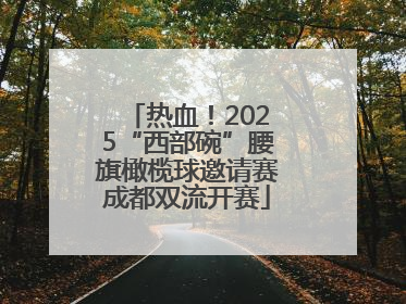 热血！2025“西部碗”腰旗橄榄球邀请赛成都双流开赛