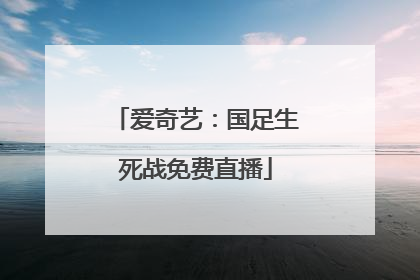 爱奇艺：国足生死战免费直播