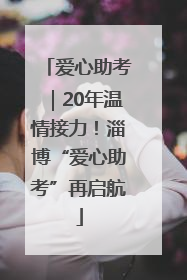 爱心助考｜20年温情接力！淄博“爱心助考”再启航