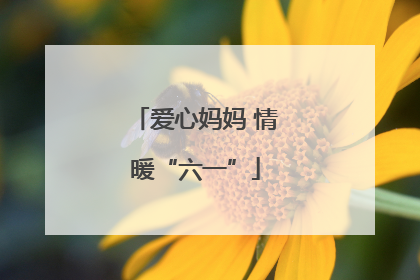 爱心妈妈 情暖“六一”