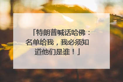 特朗普喊话哈佛：名单给我，我必须知道他们是谁！