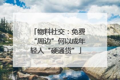 物料社交：免费“周边”何以成年轻人“硬通货”