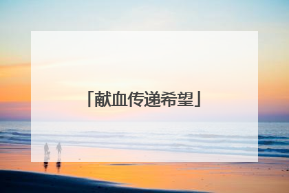 献血传递希望