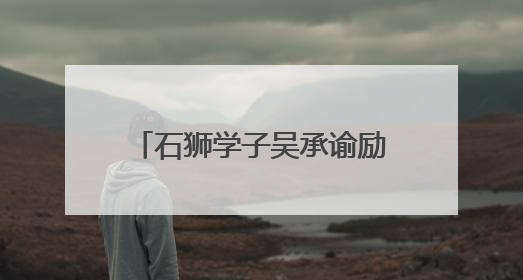 石狮学子吴承谕励志故事闪耀国家奖学金福建省颁奖大会